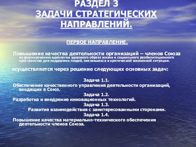 РАЗДЕЛ 3 ЗАДАЧИ СТРАТЕГИЧЕСКИХ НАПРАВЛЕНИЙ. ПЕРВОЕ НАПРАВЛЕНИЕ. Повышение качества деятельности организаций –