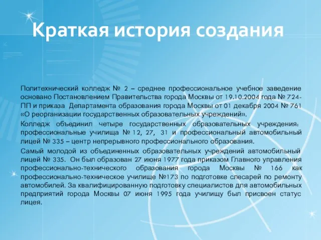 Краткая история создания Политехнический колледж № 2 – среднее профессиональное учебное заведение