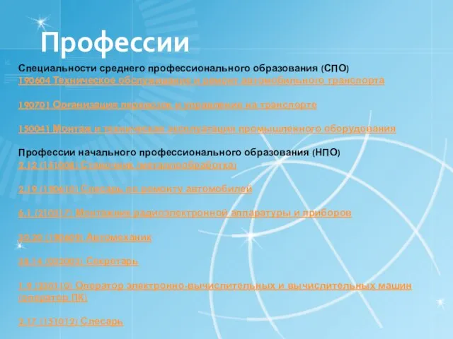 Профессии Специальности среднего профессионального образования (СПО) 190604 Техническое обслуживание и ремонт автомобильного