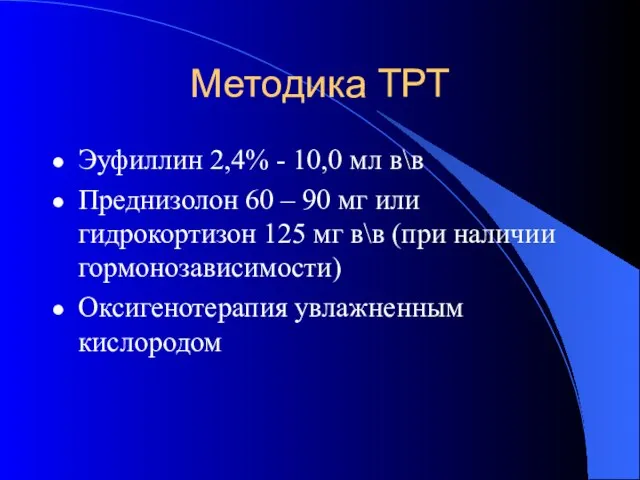 Методика ТРТ Эуфиллин 2,4% - 10,0 мл в\в Преднизолон 60 – 90