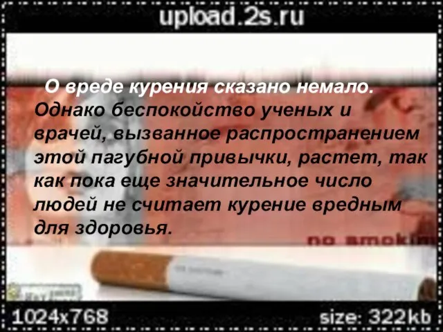 О вреде курения сказано немало. Однако беспокойство ученых и врачей, вызванное распространением