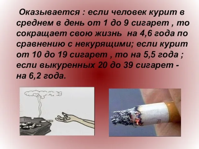 Оказывается : если человек курит в среднем в день от 1 до