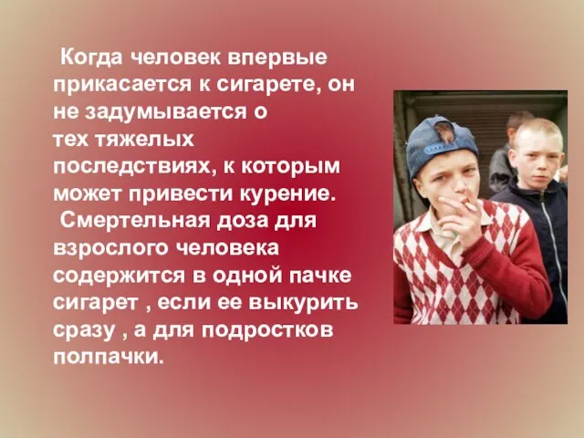 Когда человек впервые прикасается к сигарете, он не задумывается о тех тяжелых