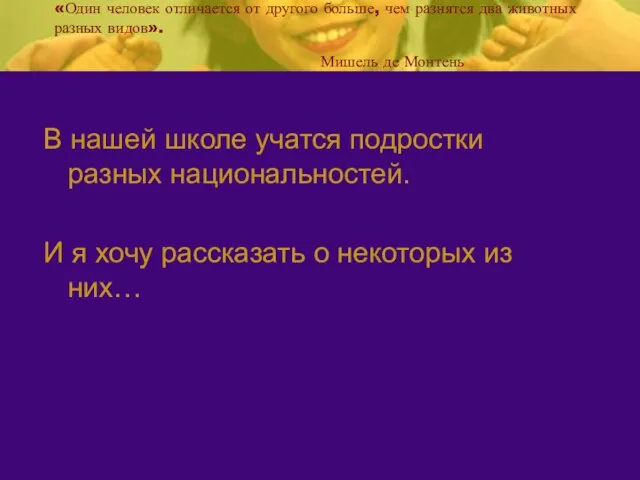 «Один человек отличается от другого больше, чем разнятся два животных разных видов».