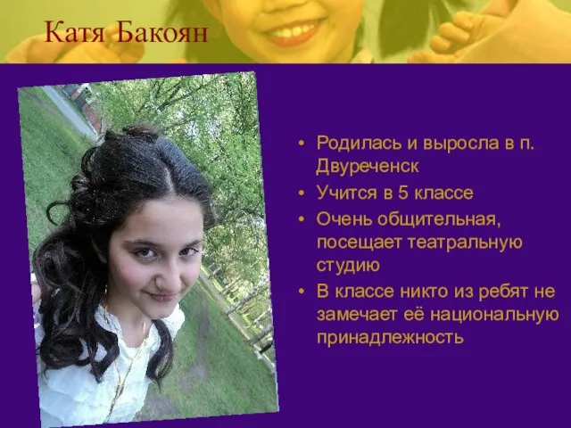 Катя Бакоян Родилась и выросла в п.Двуреченск Учится в 5 классе Очень