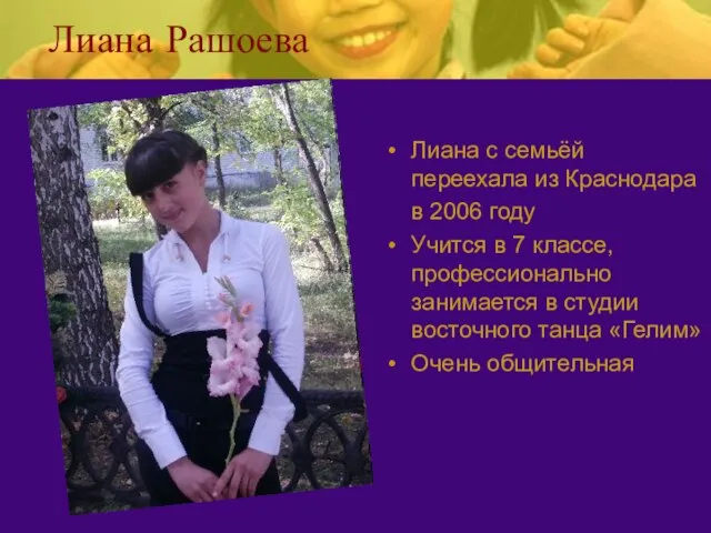 Лиана Рашоева Лиана с семьёй переехала из Краснодара в 2006 году Учится