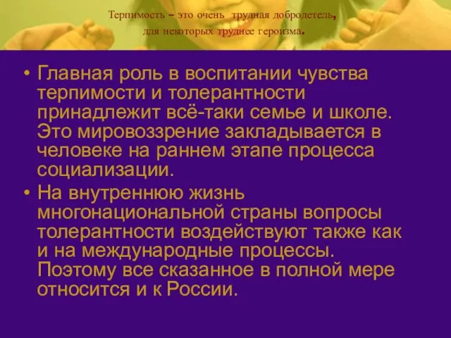 Терпимость – это очень трудная добродетель, для некоторых труднее героизма. Главная роль