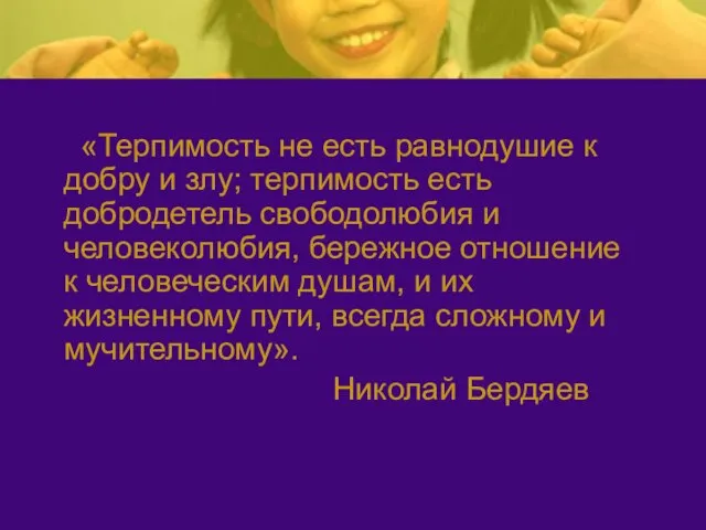 «Терпимость не есть равнодушие к добру и злу; терпимость есть добродетель свободолюбия