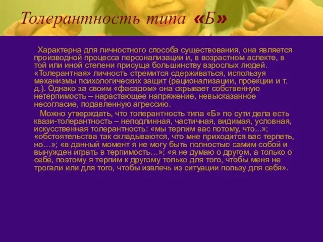 Толерантность типа «Б» Характерна для личностного способа существования, она является производной процесса