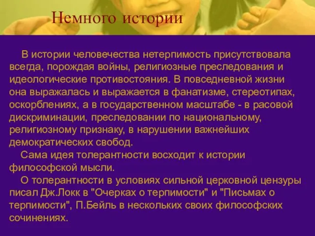 Немного истории В истории человечества нетерпимость присутствовала всегда, порождая войны, религиозные преследования