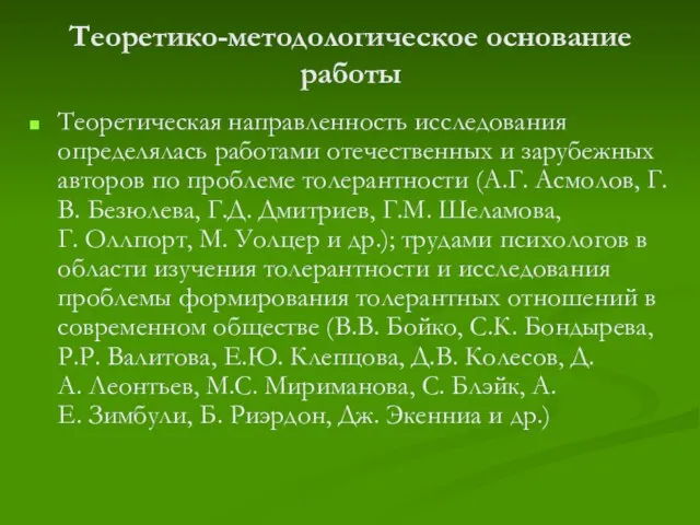 Теоретико-методологическое основание работы Теоретическая направленность исследования определялась работами отечественных и зарубежных авторов