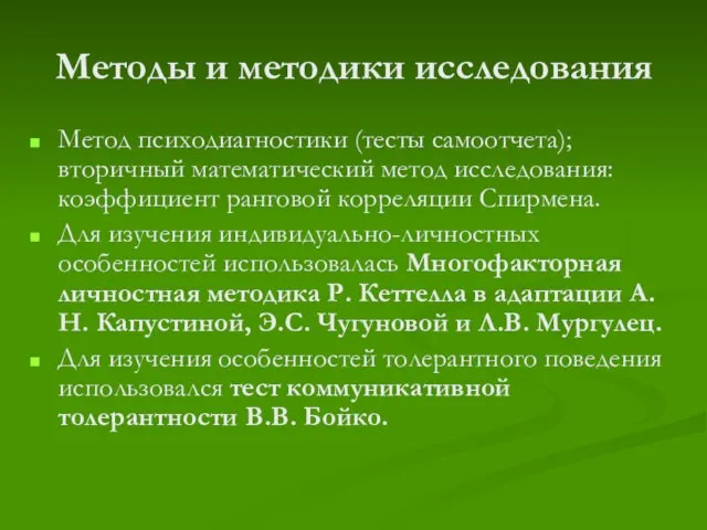 Методы и методики исследования Метод психодиагностики (тесты самоотчета); вторичный математический метод исследования: