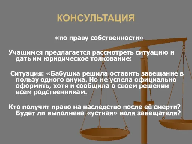 КОНСУЛЬТАЦИЯ «по праву собственности» Учащимся предлагается рассмотреть ситуацию и дать им юридическое