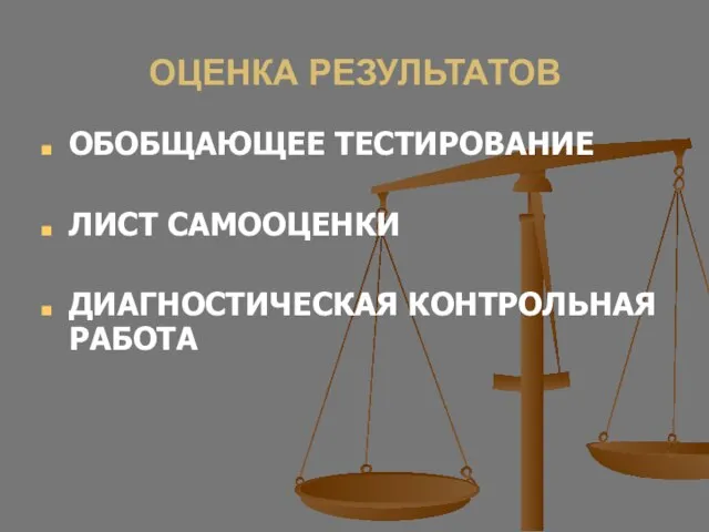 ОЦЕНКА РЕЗУЛЬТАТОВ ОБОБЩАЮЩЕЕ ТЕСТИРОВАНИЕ ЛИСТ САМООЦЕНКИ ДИАГНОСТИЧЕСКАЯ КОНТРОЛЬНАЯ РАБОТА