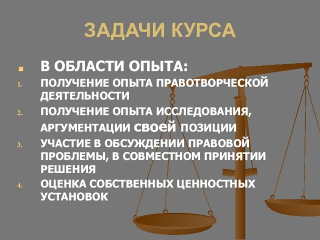 ЗАДАЧИ КУРСА В ОБЛАСТИ ОПЫТА: ПОЛУЧЕНИЕ ОПЫТА ПРАВОТВОРЧЕСКОЙ ДЕЯТЕЛЬНОСТИ ПОЛУЧЕНИЕ ОПЫТА ИССЛЕДОВАНИЯ,