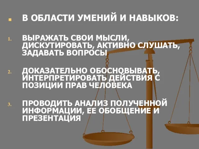 В ОБЛАСТИ УМЕНИЙ И НАВЫКОВ: ВЫРАЖАТЬ СВОИ МЫСЛИ, ДИСКУТИРОВАТЬ, АКТИВНО СЛУШАТЬ, ЗАДАВАТЬ