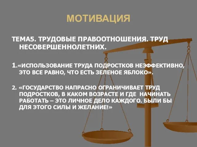 МОТИВАЦИЯ ТЕМА5. ТРУДОВЫЕ ПРАВООТНОШЕНИЯ. ТРУД НЕСОВЕРШЕННОЛЕТНИХ. 1.«ИСПОЛЬЗОВАНИЕ ТРУДА ПОДРОСТКОВ НЕЭФФЕКТИВНО, ЭТО ВСЕ