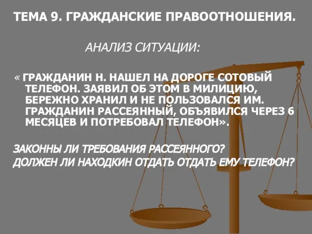 ТЕМА 9. ГРАЖДАНСКИЕ ПРАВООТНОШЕНИЯ. АНАЛИЗ СИТУАЦИИ: « ГРАЖДАНИН Н. НАШЕЛ НА ДОРОГЕ