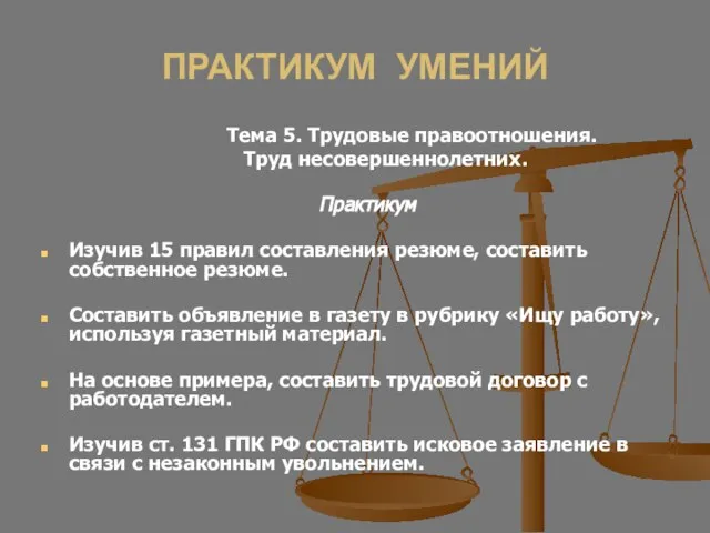 ПРАКТИКУМ УМЕНИЙ Тема 5. Трудовые правоотношения. Труд несовершеннолетних. Практикум Изучив 15 правил