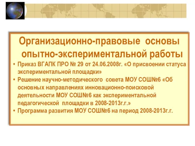 Организационно-правовые основы опытно-экспериментальной работы Приказ ВГАПК ПРО № 29 от 24.06.2008г. «О