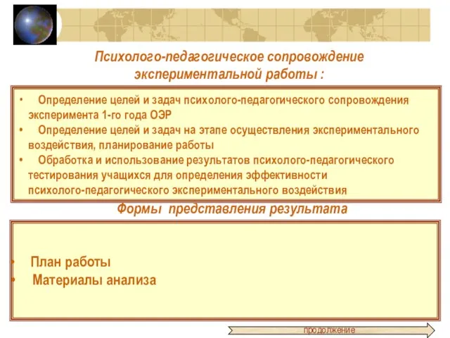 Психолого-педагогическое сопровождение экспериментальной работы : Определение целей и задач психолого-педагогического сопровождения эксперимента