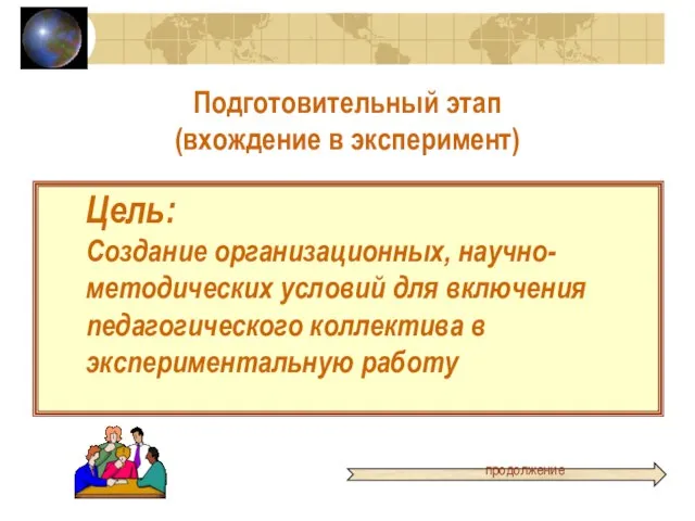 продолжение Цель: Создание организационных, научно-методических условий для включения педагогического коллектива в экспериментальную