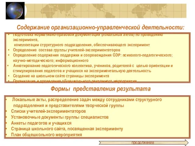 Содержание организационно-управленческой деятельности: Подготовка нормативно-правовой документации (локальных актов) по проведению эксперимента, комплектации