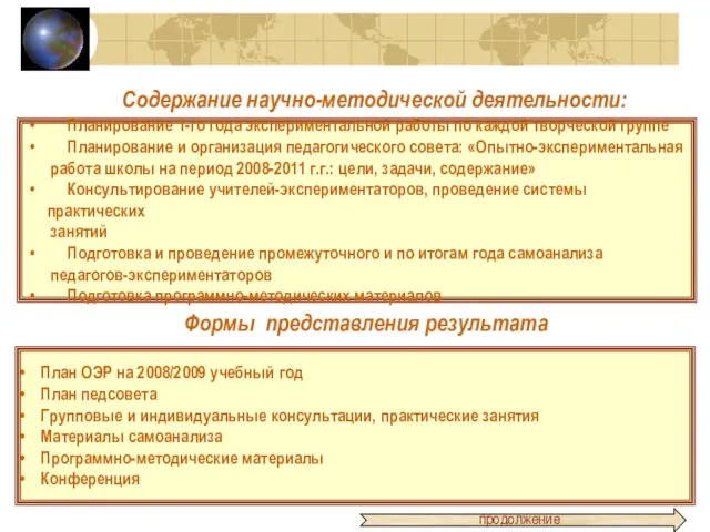 Содержание научно-методической деятельности: Планирование 1-го года экспериментальной работы по каждой творческой группе