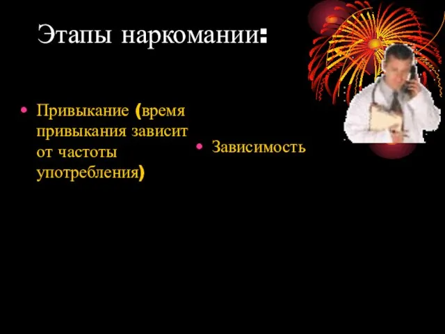 Этапы наркомании: Привыкание (время привыкания зависит от частоты употребления) Зависимость