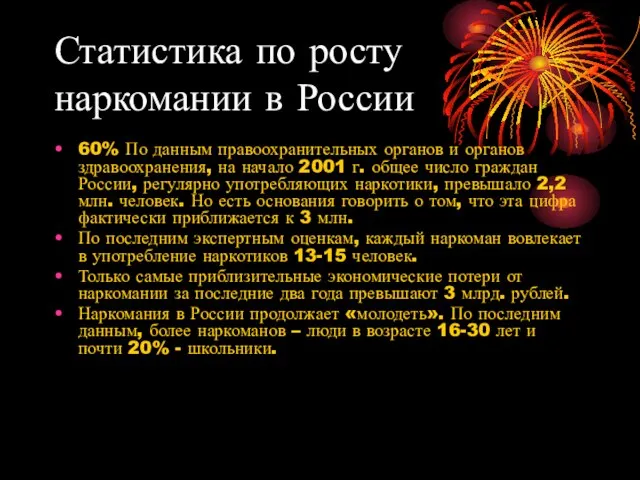 Статистика по росту наркомании в России 60% По данным правоохранительных органов и