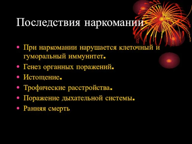 Последствия наркомании При наркомании нарушается клеточный и гуморальный иммунитет. Генез органных поражений.