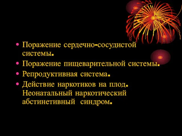 Поражение сердечно-сосудистой системы. Поражение пищеварительной системы. Репродуктивная система. Действие наркотиков на плод. Неонатальный наркотический абстинетивный синдром.