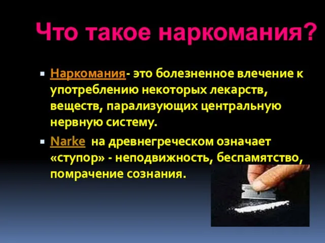 Наркомания- это болезненное влечение к употреблению некоторых лекарств, веществ, парализующих центральную нервную