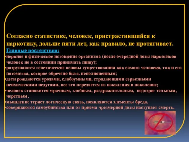 Согласно статистике, человек, пристрастившийся к наркотику, дольше пяти лет, как правило, не