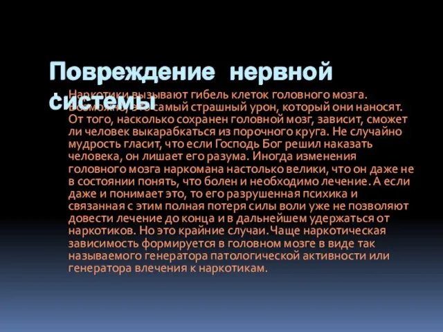 Повреждение нервной системы Наркотики вызывают гибель клеток головного мозга. Возможно, это самый