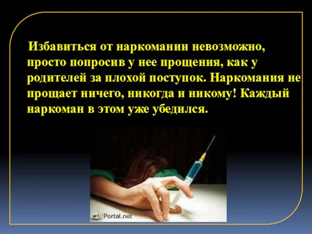 Избавиться от наркомании невозможно, просто попросив у нее прощения, как у родителей