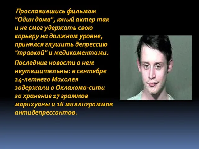 Прославившись фильмом "Один дома", юный актер так и не смог удержать свою