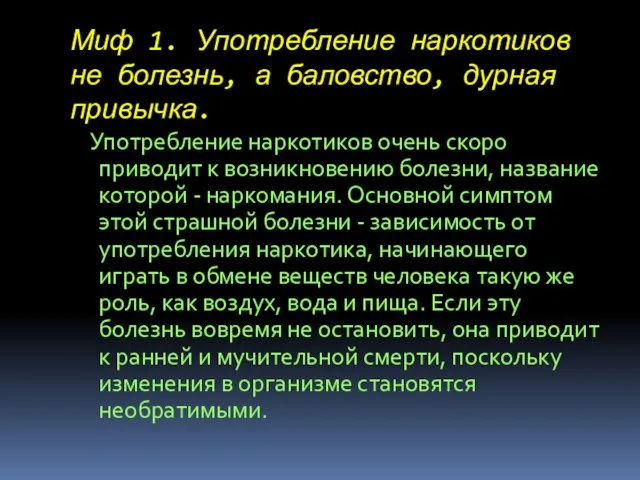 Миф 1. Употребление наркотиков не болезнь, а баловство, дурная привычка. Употребление наркотиков