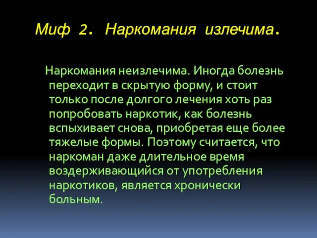 Миф 2. Наркомания излечима. Наркомания неизлечима. Иногда болезнь переходит в скрытую форму,