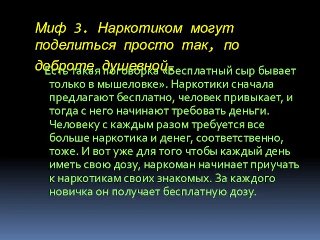 Миф 3. Наркотиком могут поделиться просто так, по доброте душевной. Есть такая