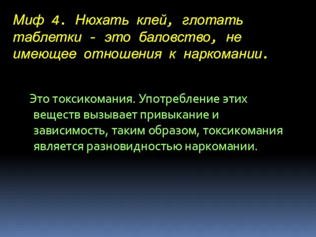 Миф 4. Нюхать клей, глотать таблетки - это баловство, не имеющее отношения