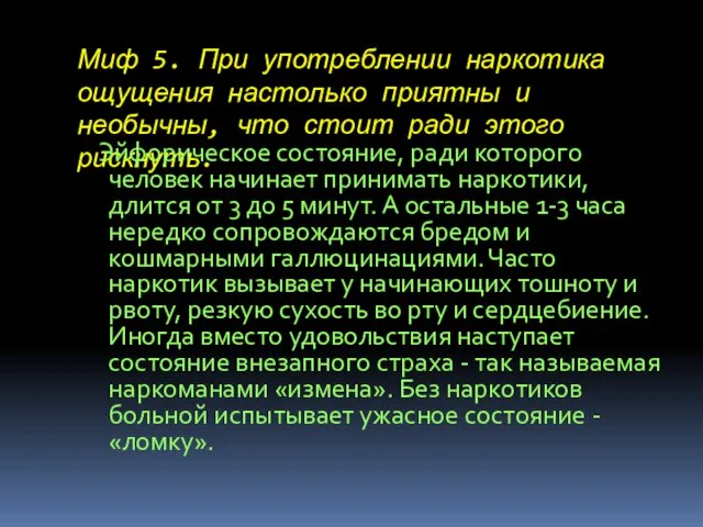 Миф 5. При употреблении наркотика ощущения настолько приятны и необычны, что стоит