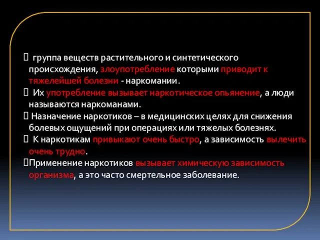 группа веществ растительного и синтетического происхождения, злоупотребление которыми приводит к тяжелейшей болезни