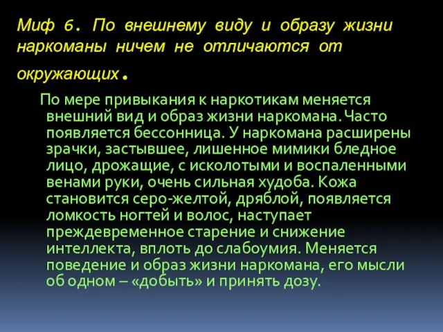 Миф 6. По внешнему виду и образу жизни наркоманы ничем не отличаются