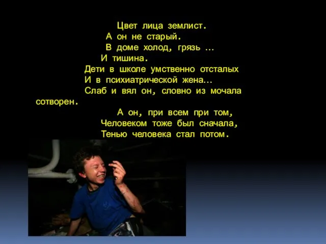 Цвет лица землист. А он не старый. В доме холод, грязь …