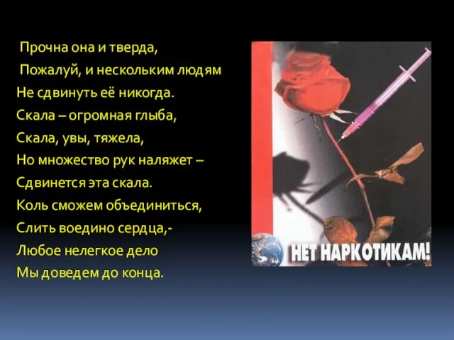 Прочна она и тверда, Пожалуй, и нескольким людям Не сдвинуть её никогда.