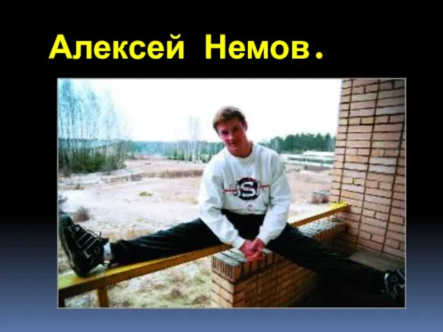 Алексей Немов.