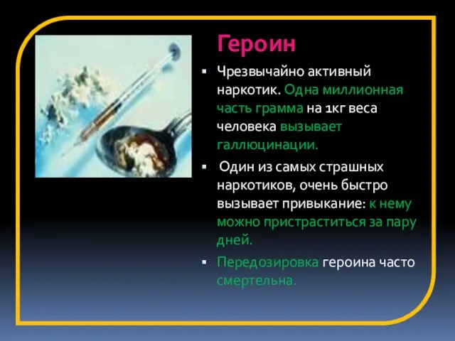 Героин Чрезвычайно активный наркотик. Одна миллионная часть грамма на 1кг веса человека