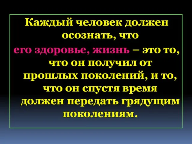 Каждый человек должен осознать, что его здоровье, жизнь – это то, что