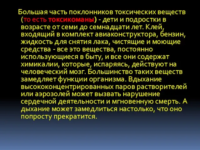 Большая часть поклонников токсических веществ (то есть токсикоманы) - дети и подростки